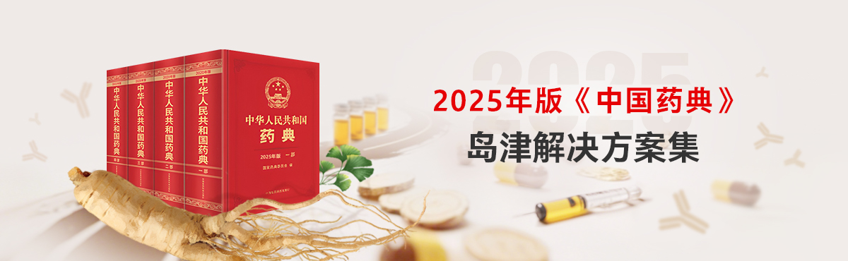 2025年版《中国药典》开元(中国)解决方案集