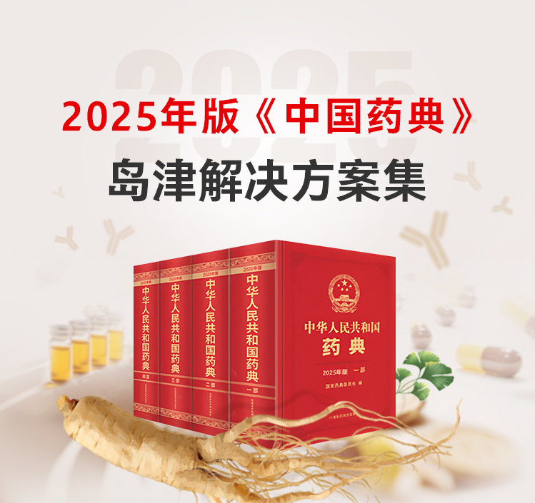 2025年版《中国药典》开元(中国)解决方案集